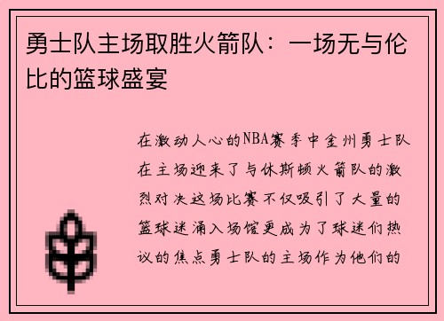 勇士队主场取胜火箭队：一场无与伦比的篮球盛宴