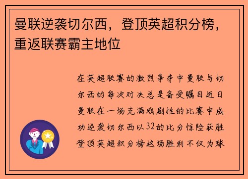 曼联逆袭切尔西，登顶英超积分榜，重返联赛霸主地位