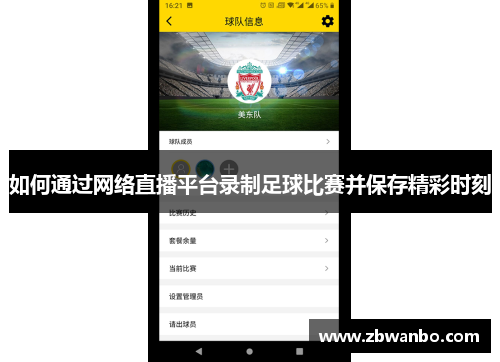 如何通过网络直播平台录制足球比赛并保存精彩时刻